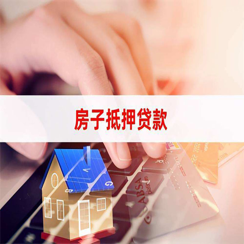 商洛重庆房屋抵押贷款流程及资料有哪些