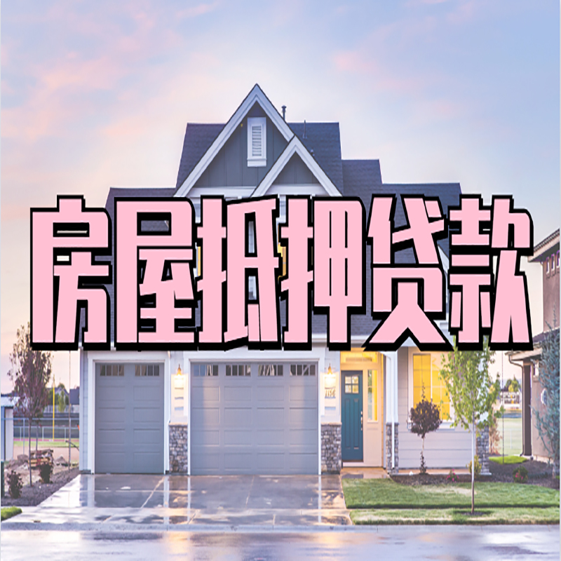 商洛房屋抵押贷款办理额度及年限多少--重庆房屋抵押贷款