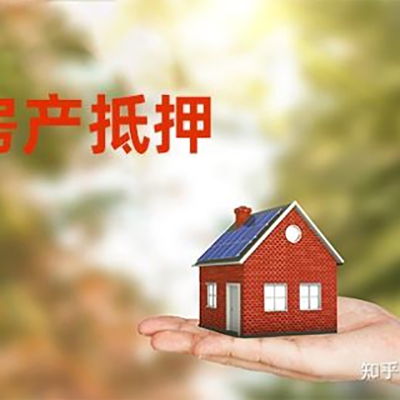 商洛房屋抵押贷款利率|房产抵押贷款申请条件