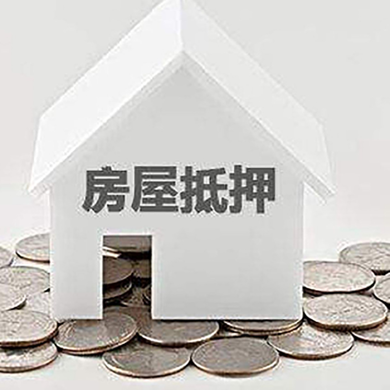 商洛房产抵押贷款利率|房屋抵押贷款办理资料