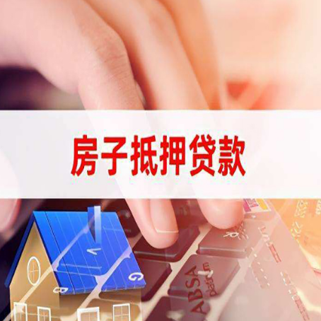 商洛房屋抵押贷款还不上，房子多久会被拍卖？