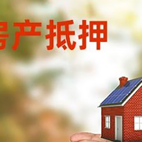 商洛房子抵押贷款的期限能有几年?